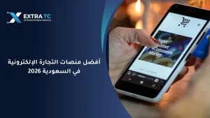 أفضل منصات التجارة الإلكترونية في السعودية