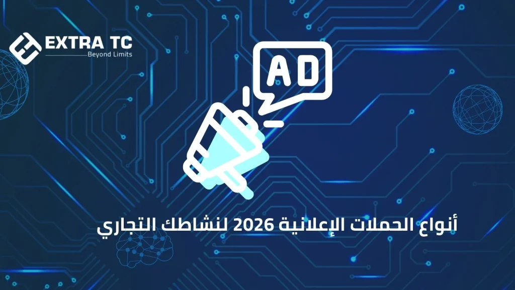 أنواع الحملات الإعلانية 2026 لنشاطك التجاري