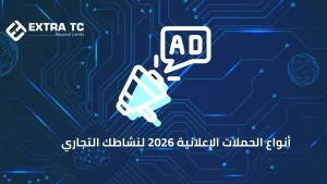 أنواع الحملات الإعلانية 2026 لنشاطك التجاري