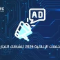 أنواع الحملات الإعلانية 2026 لنشاطك التجاري