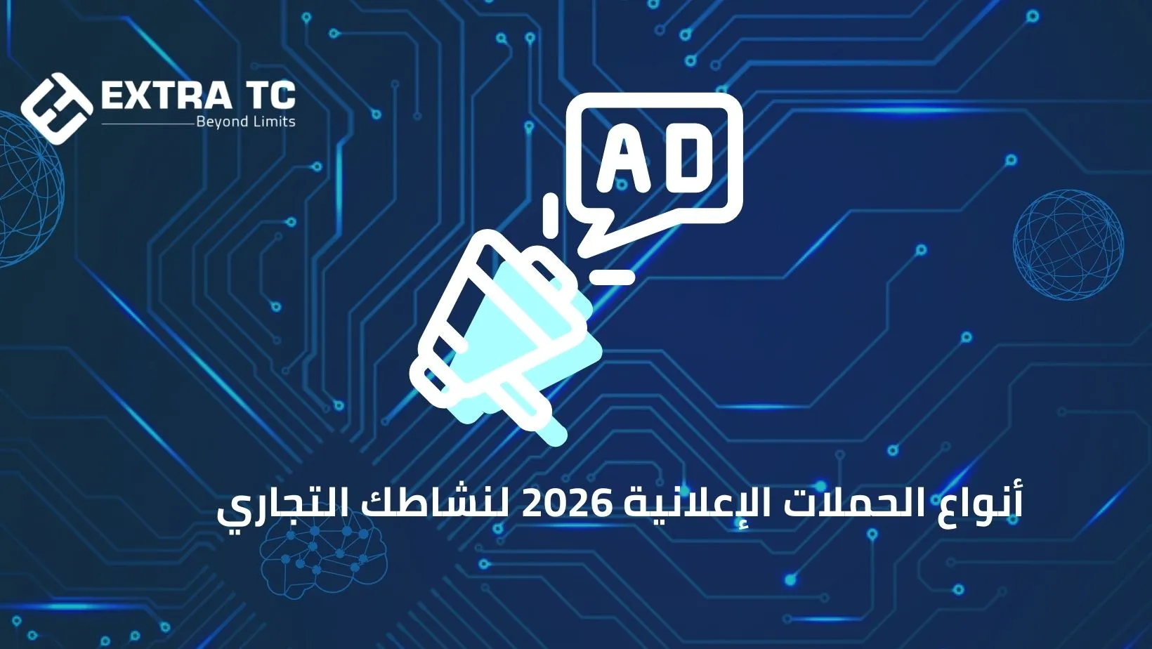 أنواع الحملات الإعلانية 2026 لنشاطك التجاري