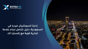 إدارة السوشيال ميديا في السعودية