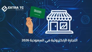 التجارة الإلكترونية في السعودية 2026