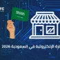 التجارة الإلكترونية في السعودية 2026