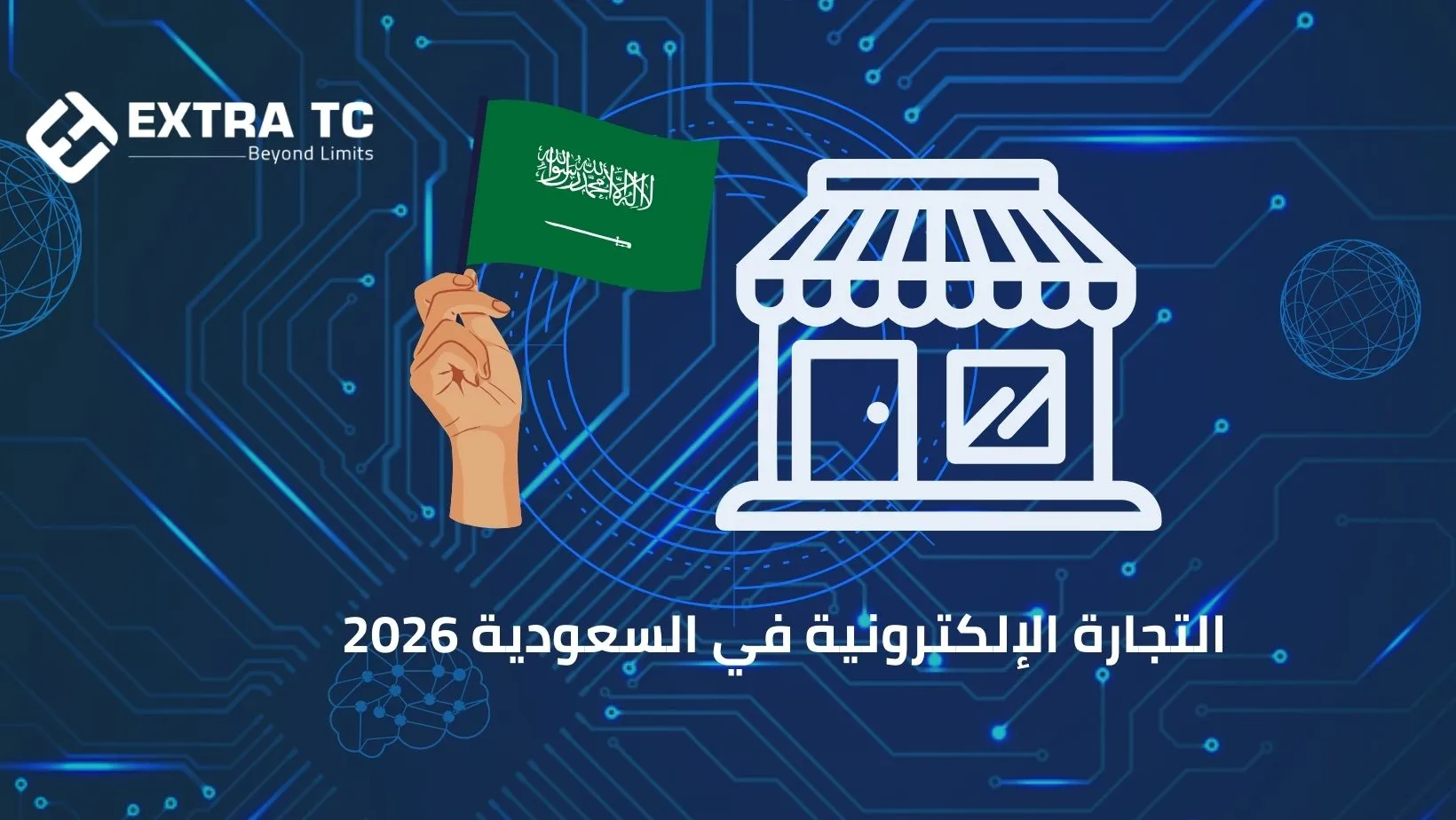 التجارة الإلكترونية في السعودية 2026