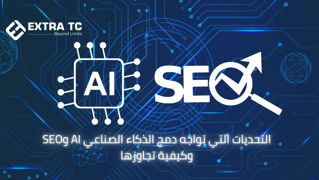 التحديات التي تواجه دمج الذكاء الصناعي AI وSEO وكيفية تجاوزها
