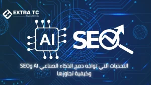 التحديات التي تواجه دمج الذكاء الصناعي AI وSEO وكيفية تجاوزها