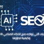 التحديات التي تواجه دمج الذكاء الصناعي AI وSEO وكيفية تجاوزها