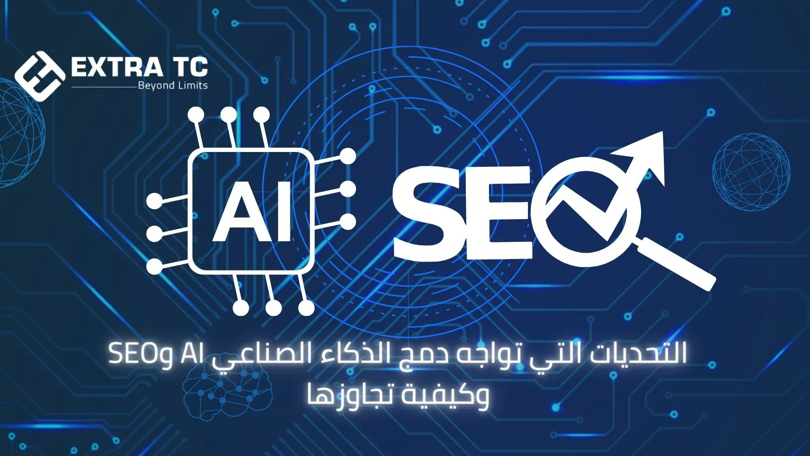 التحديات التي تواجه دمج الذكاء الصناعي AI وSEO وكيفية تجاوزها