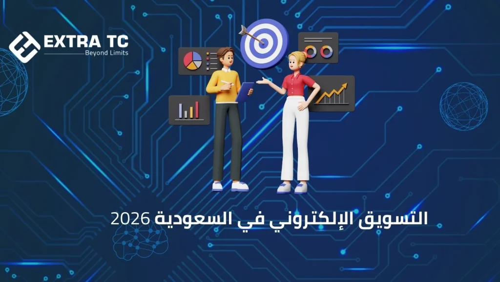 التسويق الإلكتروني في السعودية 2026