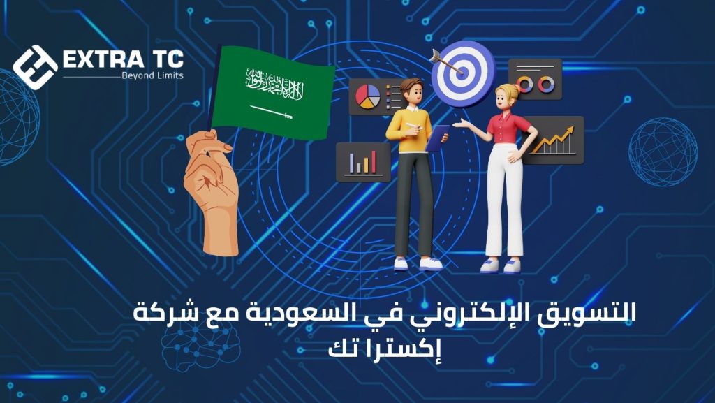 التسويق الإلكتروني في السعودية مع شركة إكسترا تك