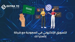 التسويق الإلكتروني في السعودية مع شركة إكسترا تك