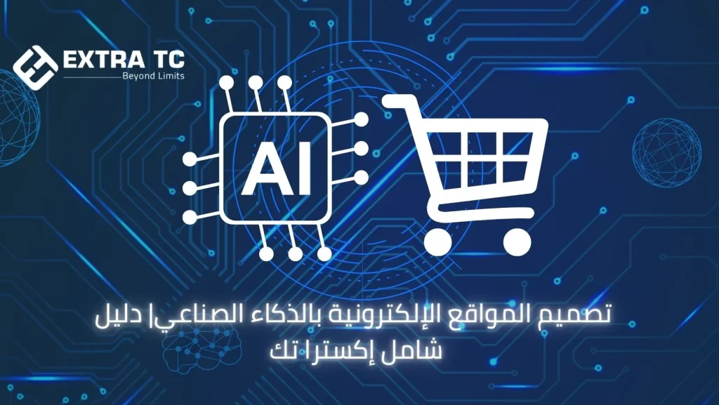 الذكاء الاصطناعي في المتاجر الإلكترونية |إكسترا تك |حلول ذكية