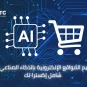 الذكاء الاصطناعي في المتاجر الإلكترونية
