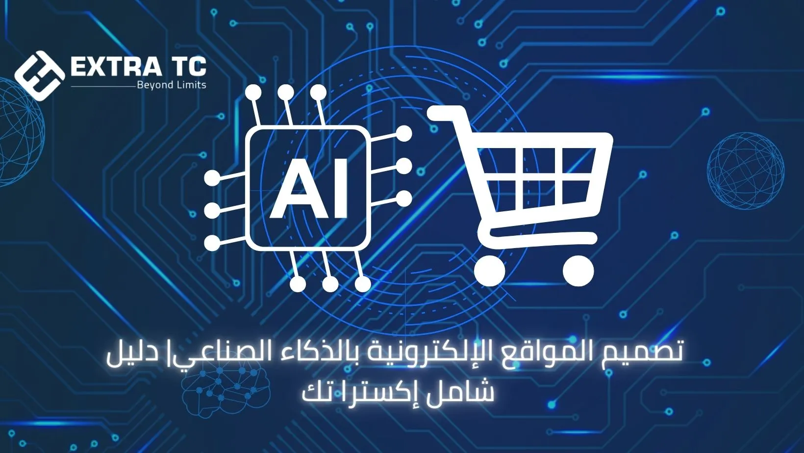 الذكاء الاصطناعي في المتاجر الإلكترونية |إكسترا تك |حلول ذكية