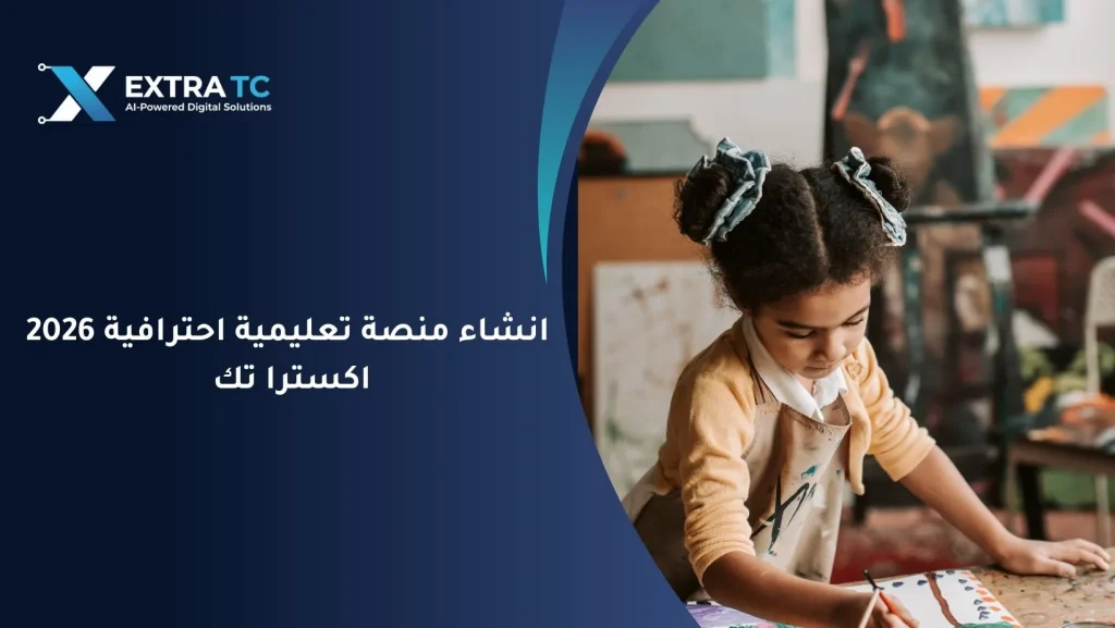 انشاء منصة تعليمية إلكترونية احترافية 2026 |اكسترا تك
