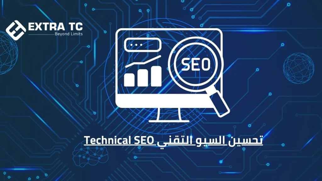 تحسين السيو التقني Technical SEO