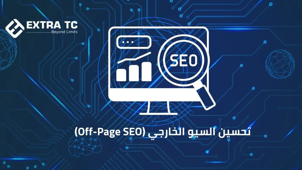 تحسين السيو الخارجي (Off-Page SEO)