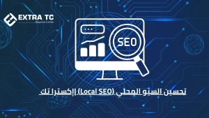 تحسين السيو المحلي (Local SEO) |إكسترا تك