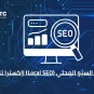 تحسين السيو المحلي (Local SEO) |إكسترا تك
