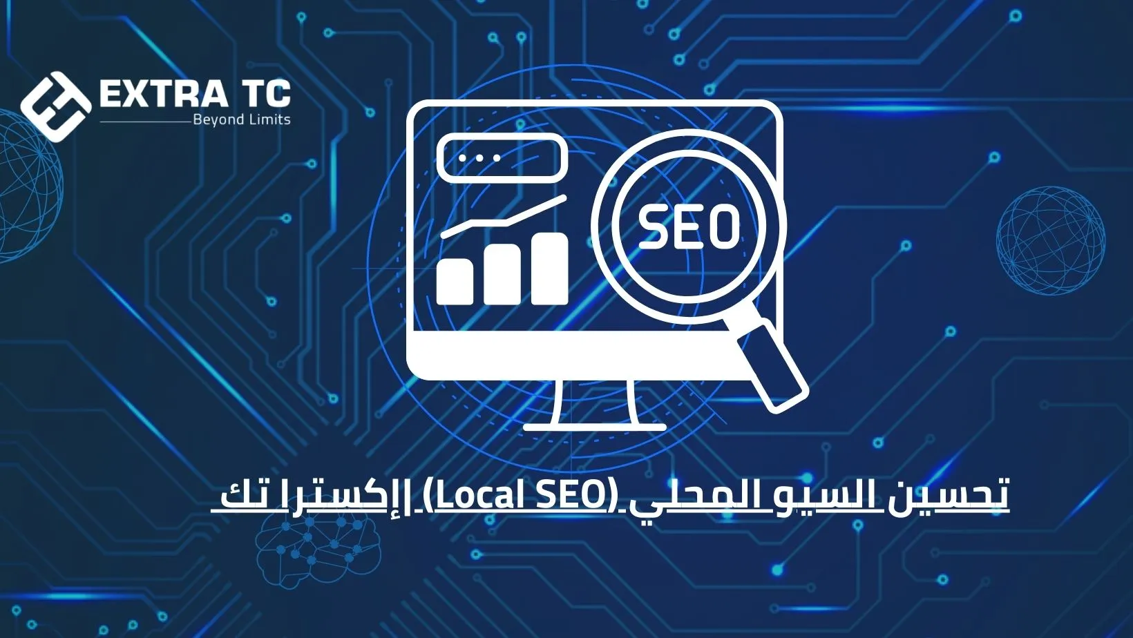 تحسين السيو المحلي (Local SEO) |إكسترا تك