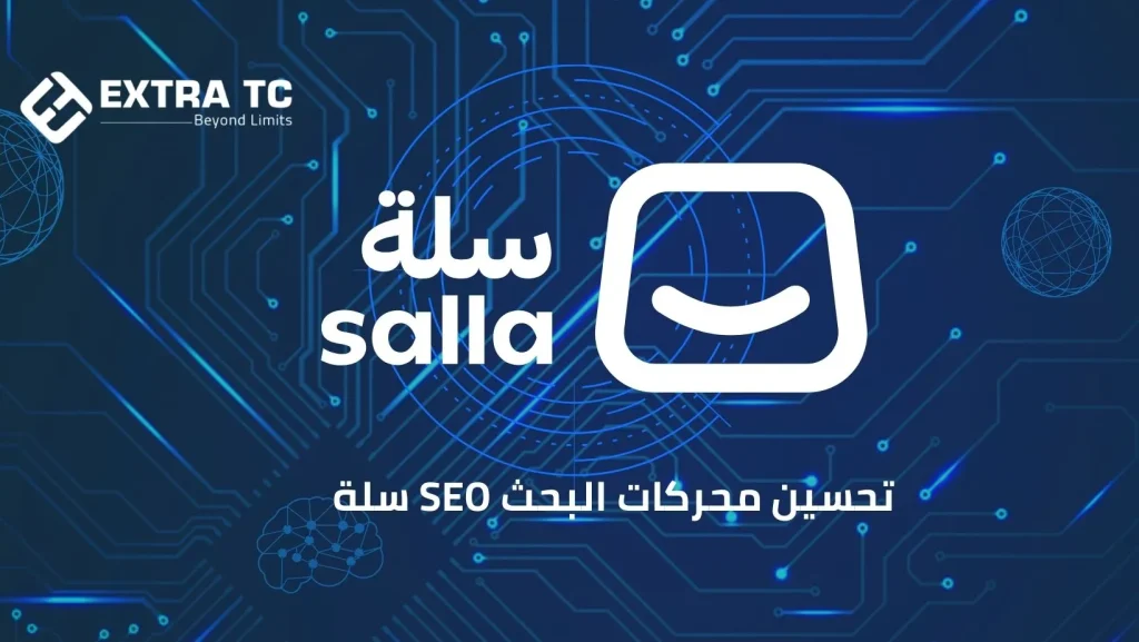 تحسين محركات البحث SEO سلة 2025