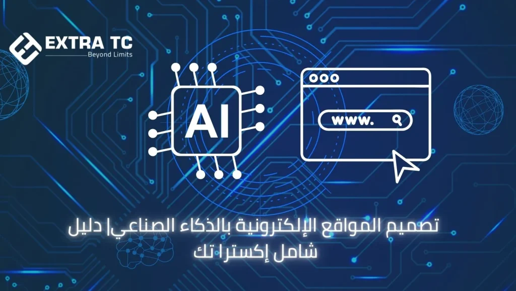 تصميم المواقع الإلكترونية بالذكاء الصناعي| دليل شامل إكسترا تك
