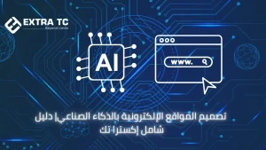 تصميم المواقع الإلكترونية بالذكاء الصناعي| دليل شامل إكسترا تك