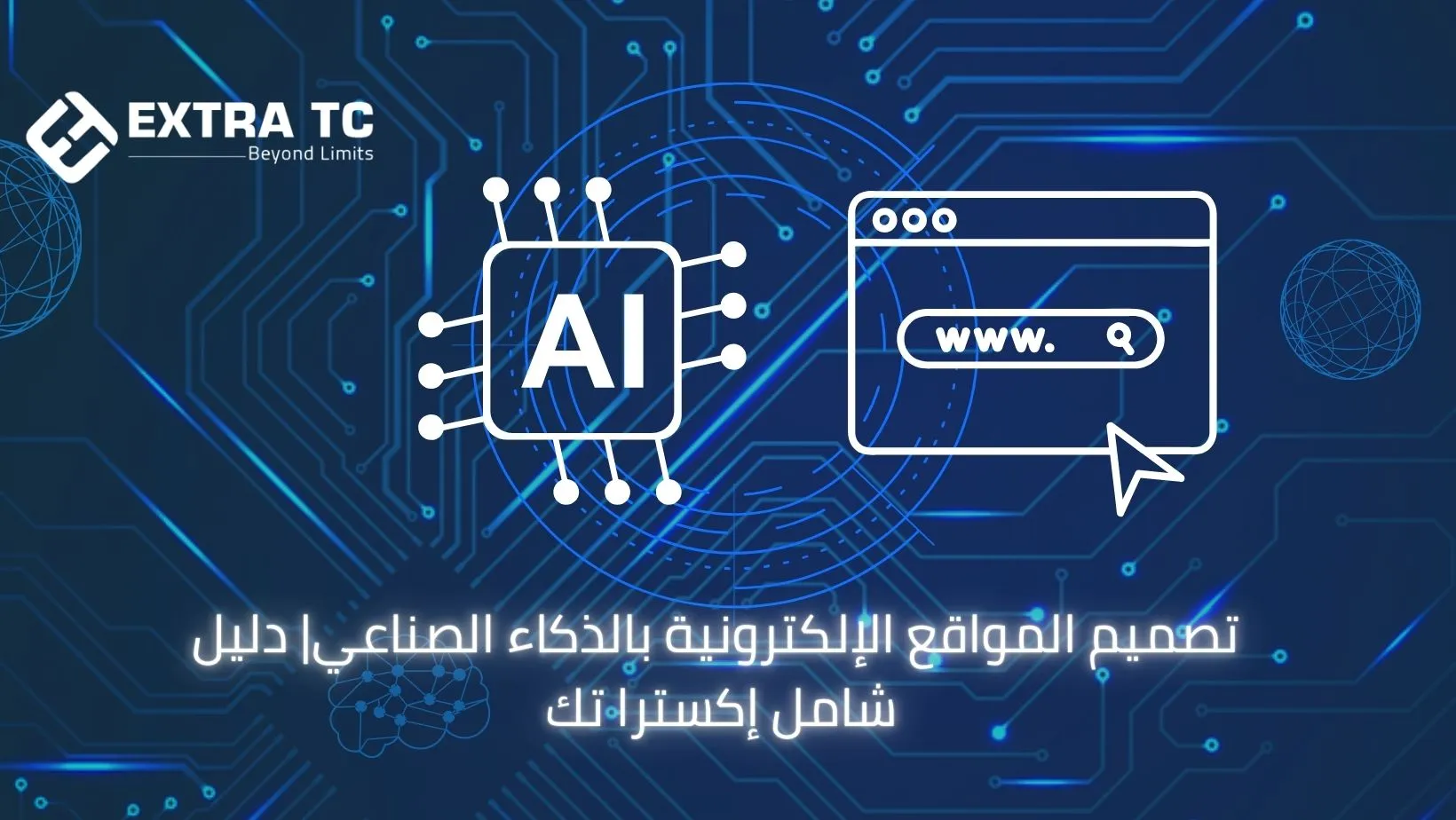 تصميم المواقع الإلكترونية بالذكاء الصناعي| دليل شامل إكسترا تك