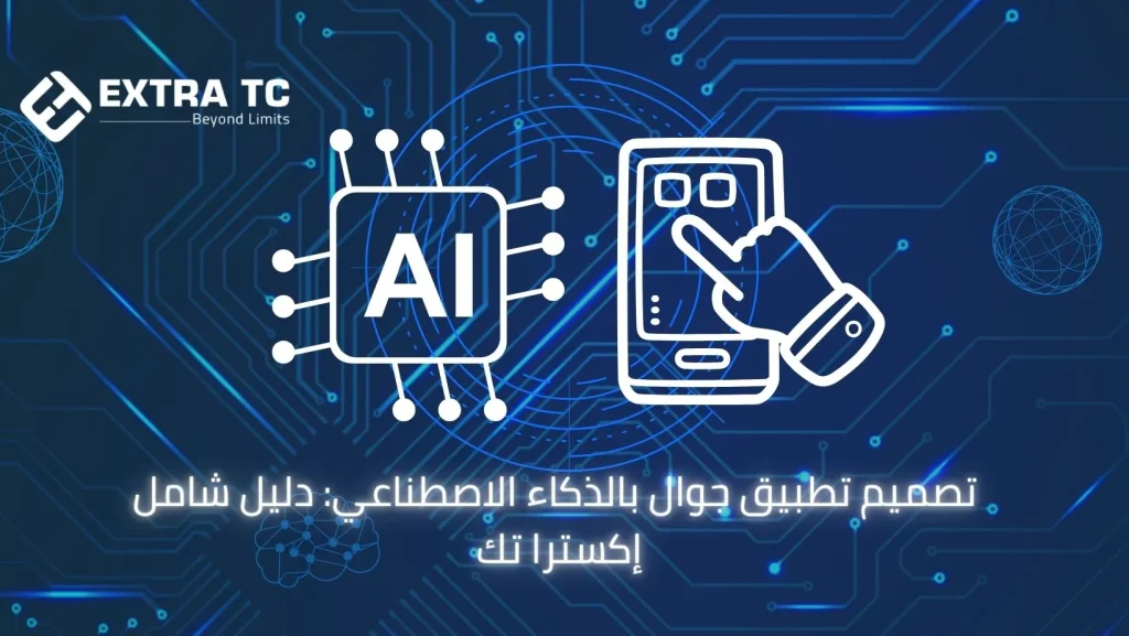 تصميم تطبيق جوال بالذكاء الاصطناعي: دليل شامل إكسترا تك