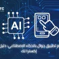 تصميم تطبيق جوال بالذكاء الاصطناعي