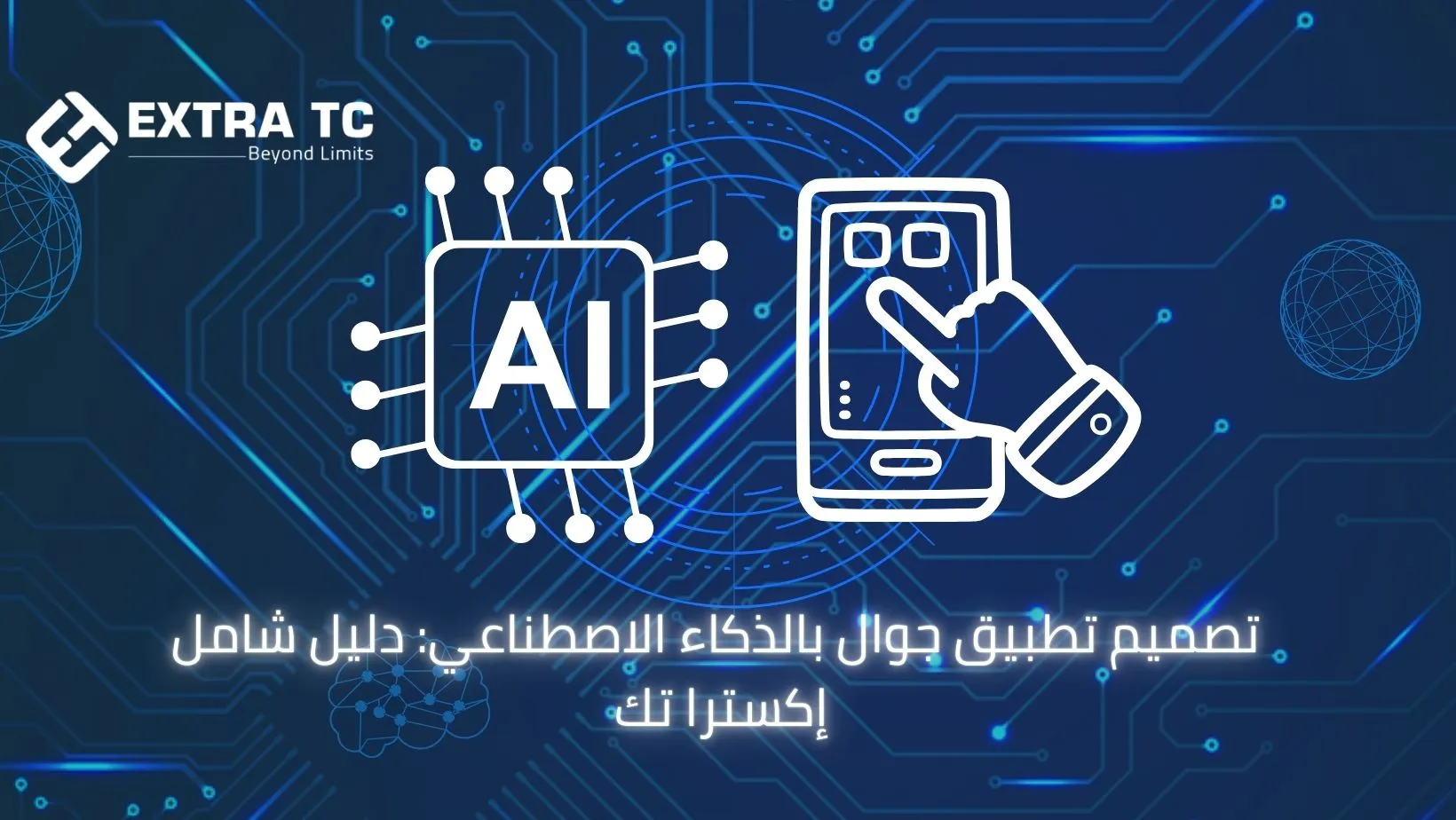 تصميم تطبيق جوال بالذكاء الاصطناعي: دليل شامل إكسترا تك