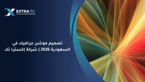 تصميم موشن جرافيك في السعودية 2026 شركة إكسترا تك