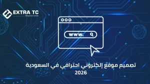 تصميم موقع إلكتروني احترافي في السعودية 2026