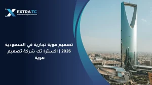 تصميم هوية تجارية في السعودية 2026 اكسترا تك شركة تصميم هوية