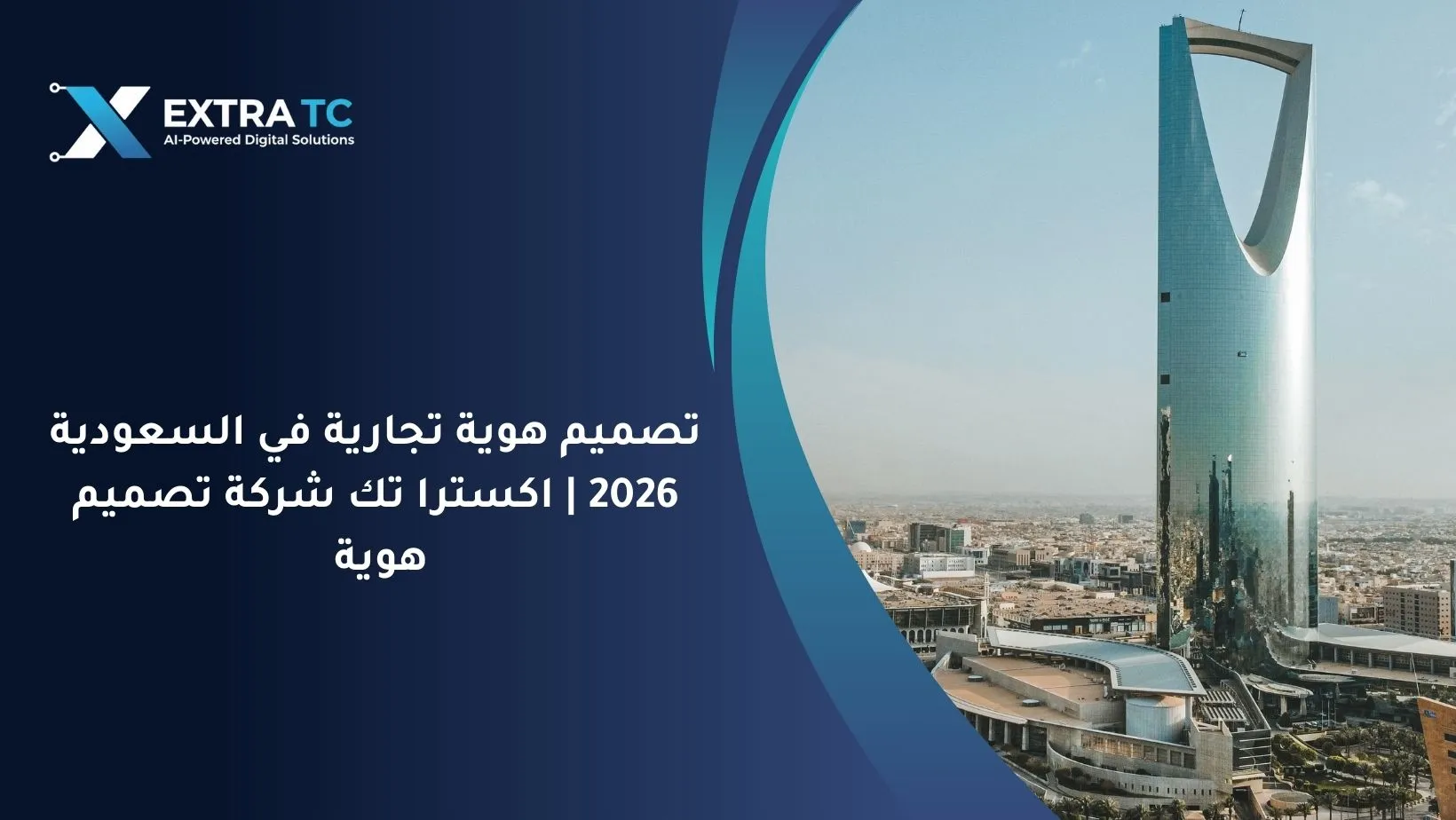 تصميم هوية تجارية في السعودية 2026 اكسترا تك شركة تصميم هوية