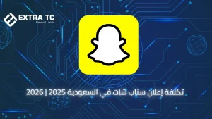 تكلفة إعلان سناب شات في السعودية