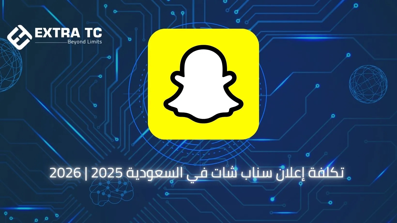 تكلفة إعلان سناب شات في السعودية