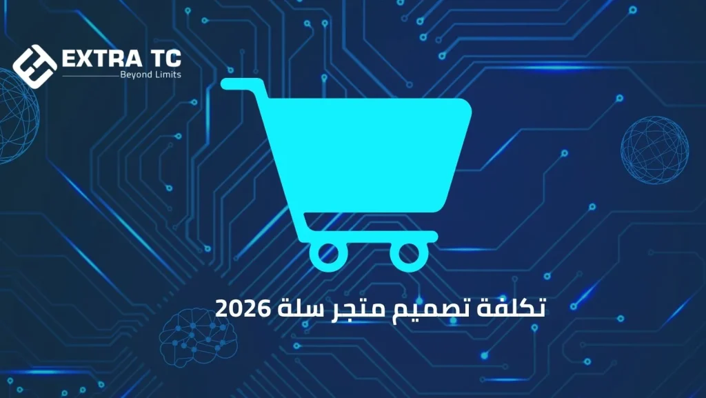تكلفة تصميم متجر سلة 2026 |إكسترا تك