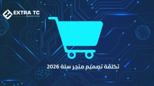 تكلفة تصميم متجر سلة 2026