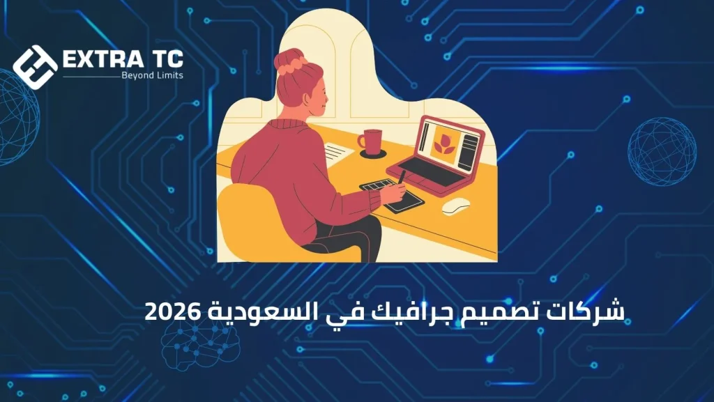 شركات تصميم جرافيك في السعودية 2026