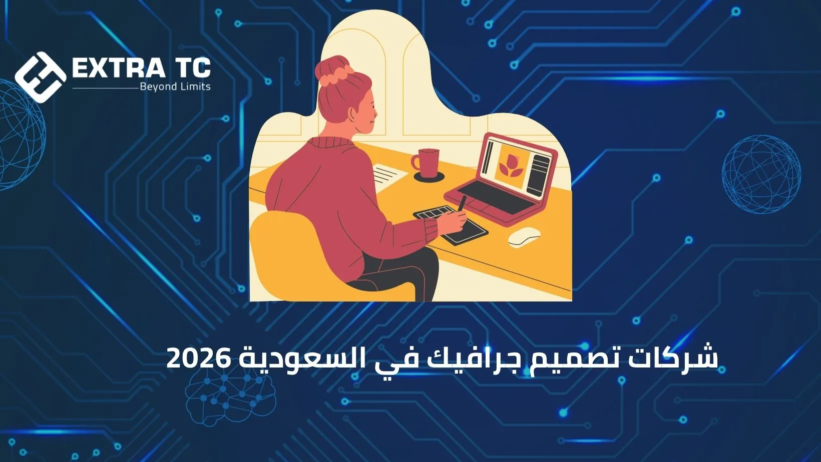 شركات تصميم جرافيك في السعودية 2026