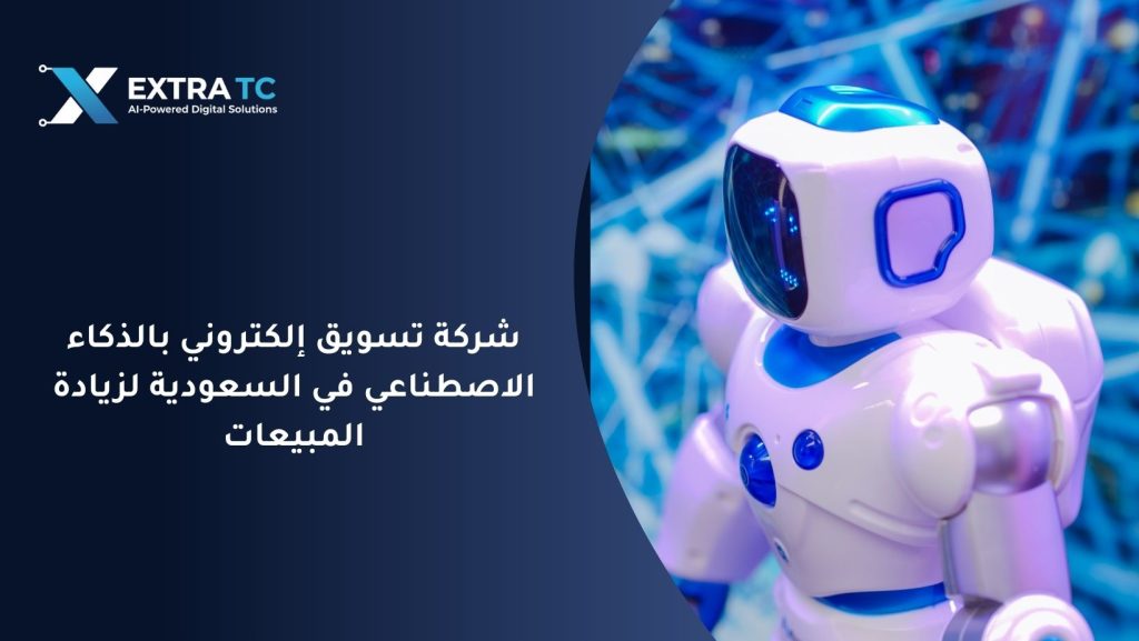 شركة تسويق إلكتروني بالذكاء الاصطناعي في السعودية لزيادة المبيعات