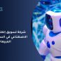 شركة تسويق إلكتروني بالذكاء الاصطناعي في السعودية