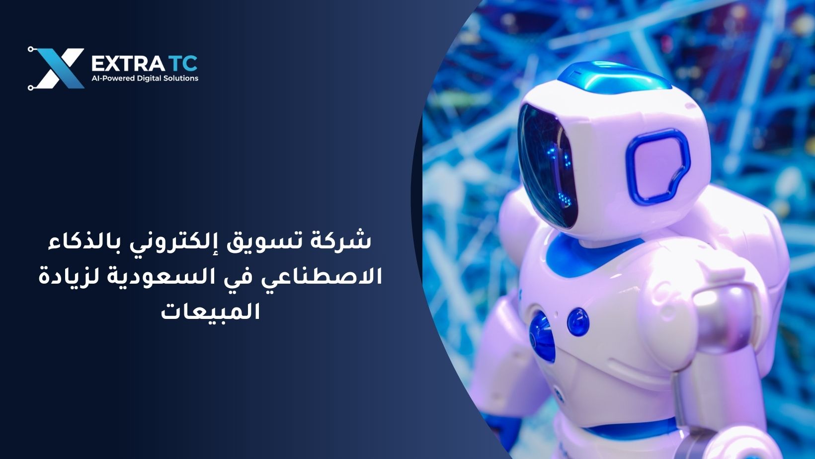 شركة تسويق إلكتروني بالذكاء الاصطناعي في السعودية لزيادة المبيعات