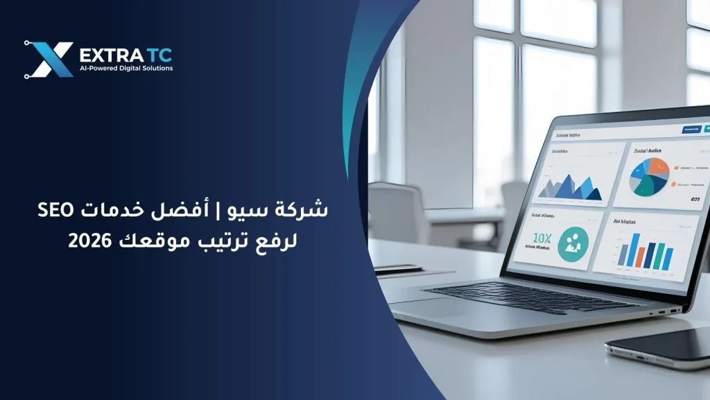 شركة سيو | أفضل خدمات SEO لرفع ترتيب موقعك 2026