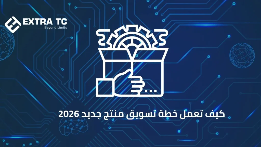 كيف تعمل خطة تسويق منتج جديد 2026