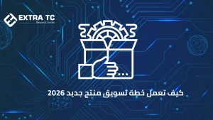 كيف تعمل خطة تسويق منتج جديد 2026