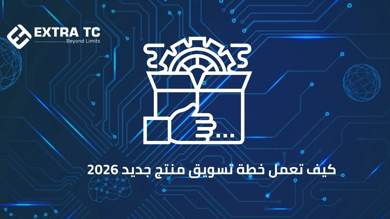 كيف تعمل خطة تسويق منتج جديد 2026