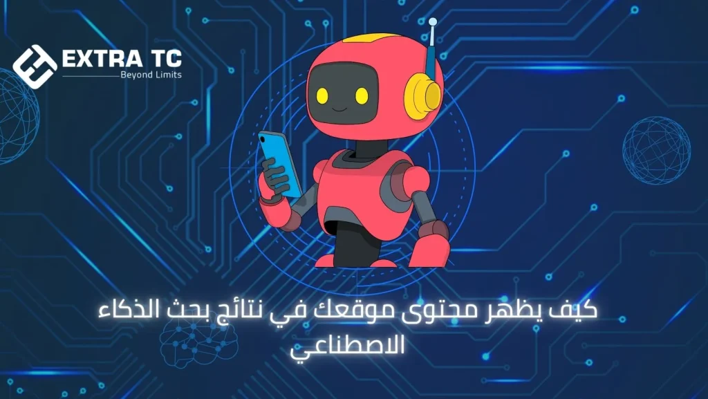 كيف يظهر محتوى موقعك في نتائج بحث الذكاء الاصطناعي